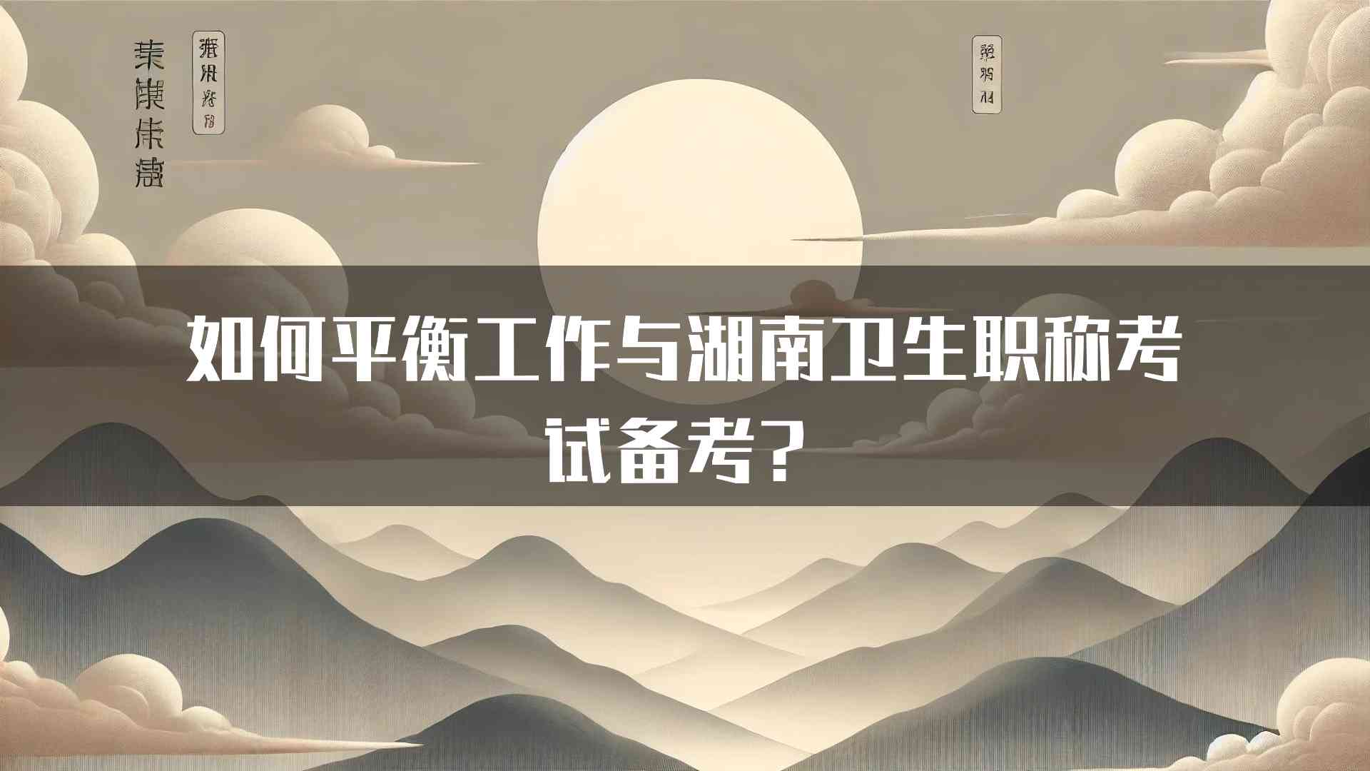 如何平衡工作与湖南卫生职称考试备考？