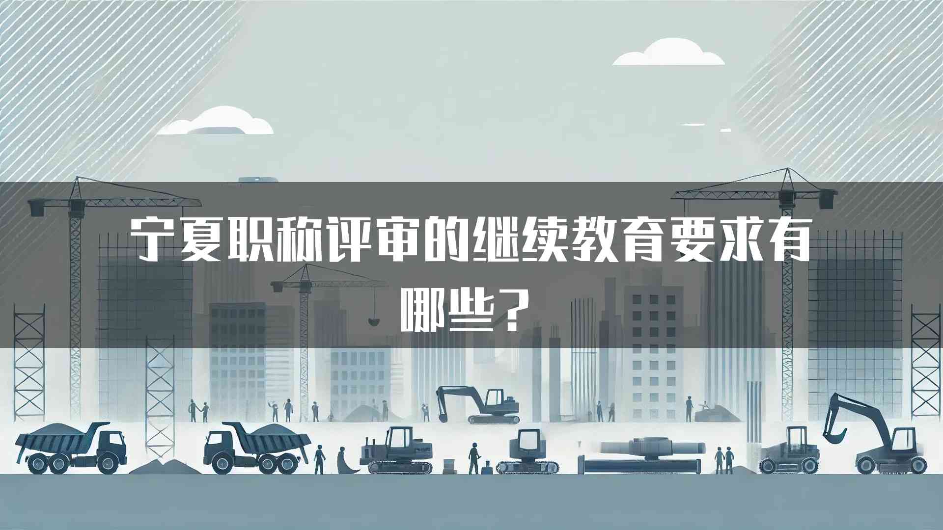 宁夏职称评审的继续教育要求有哪些？