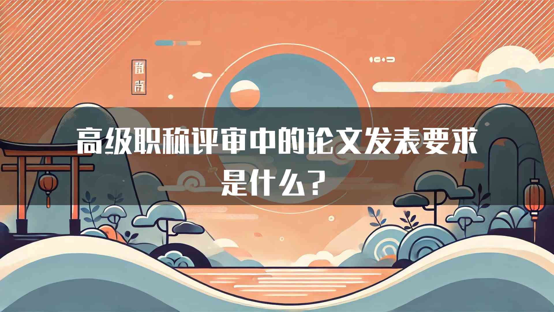 高级职称评审中的论文发表要求是什么？