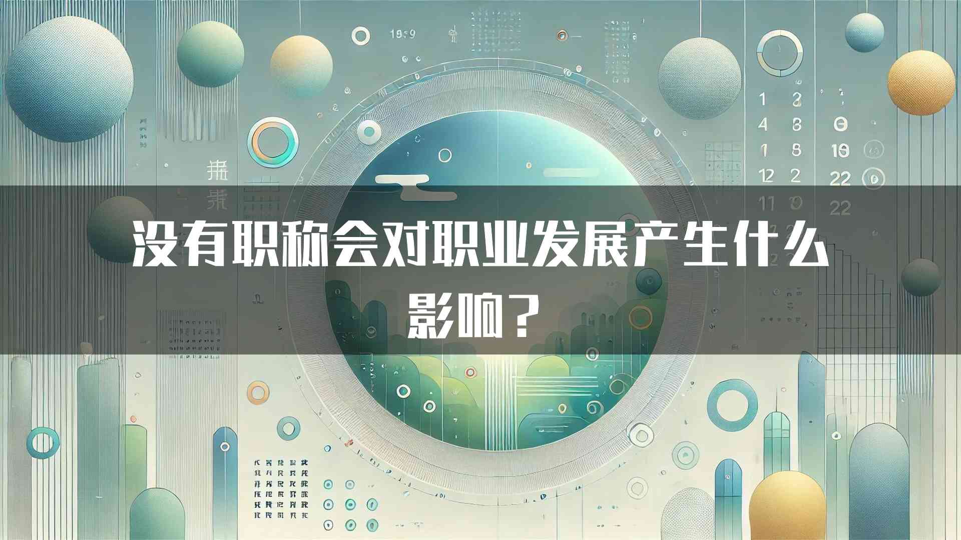 没有职称会对职业发展产生什么影响？