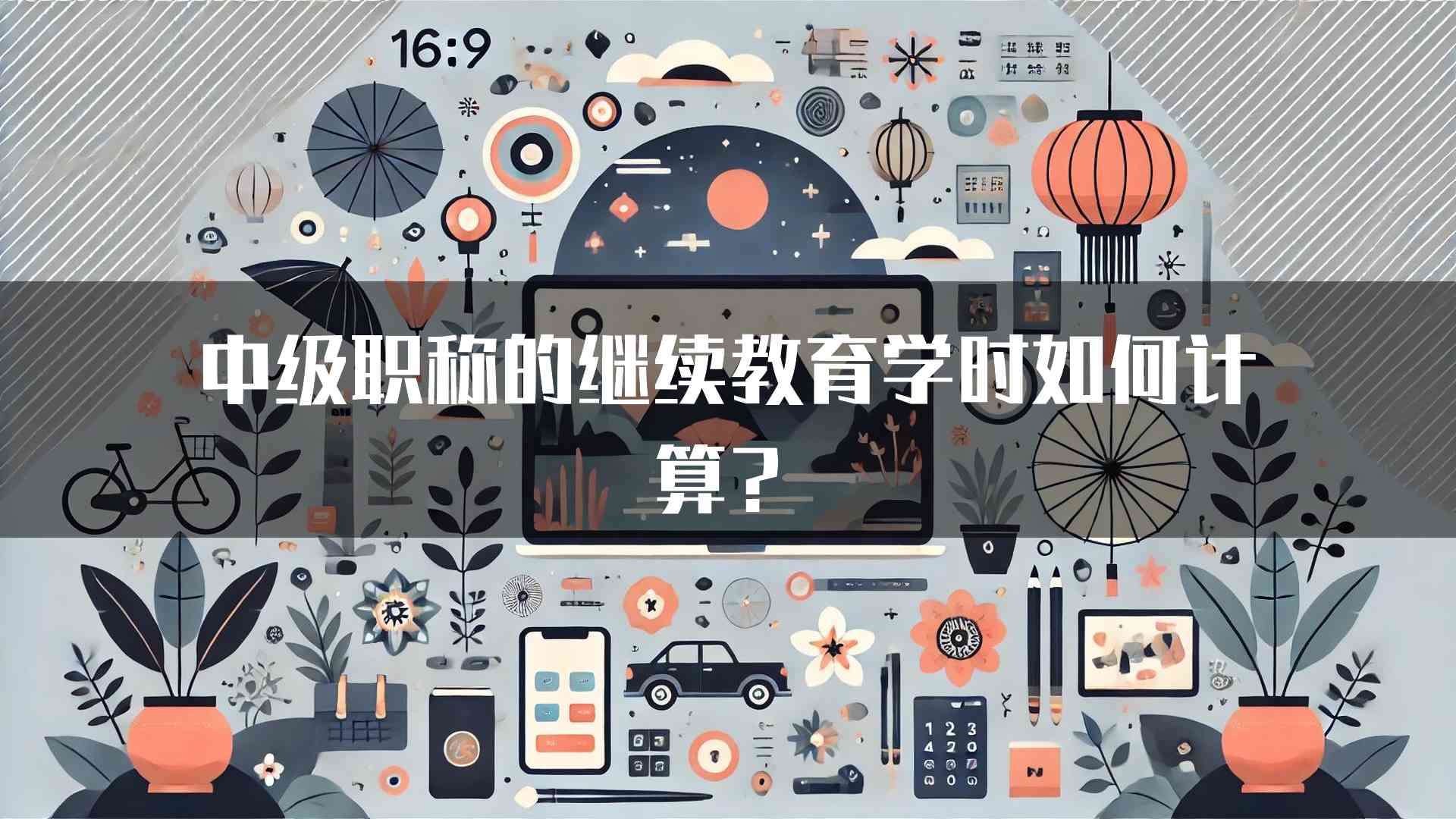 中级职称的继续教育学时如何计算？