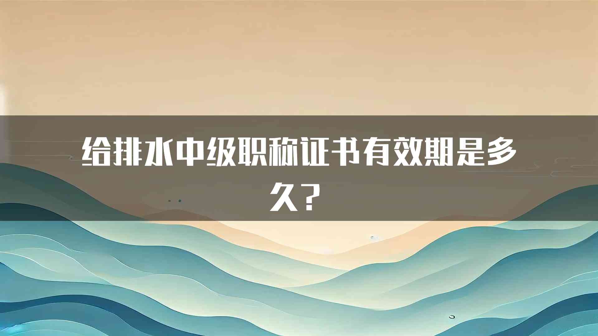 给排水中级职称证书有效期是多久？