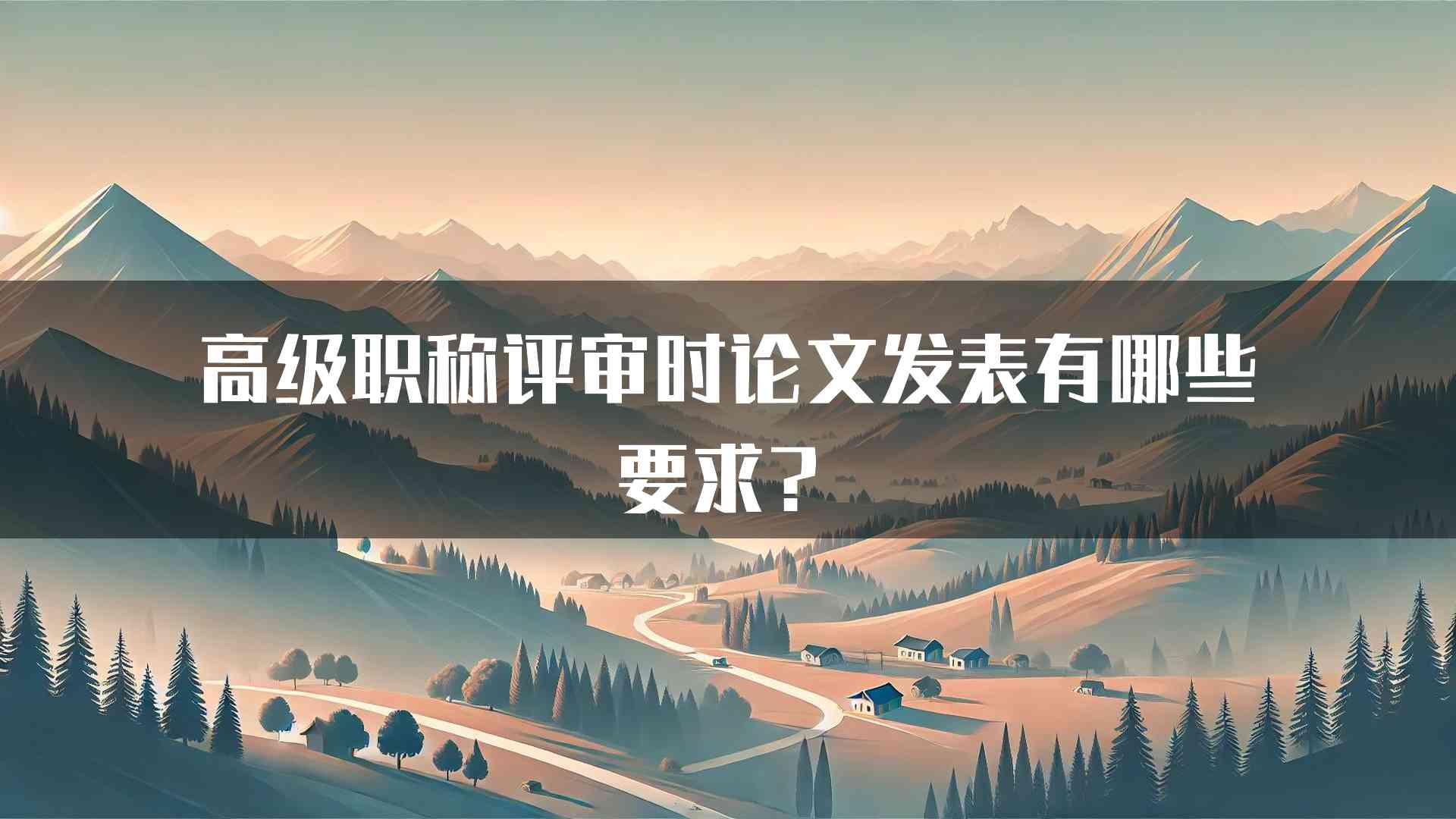 高级职称评审时论文发表有哪些要求？