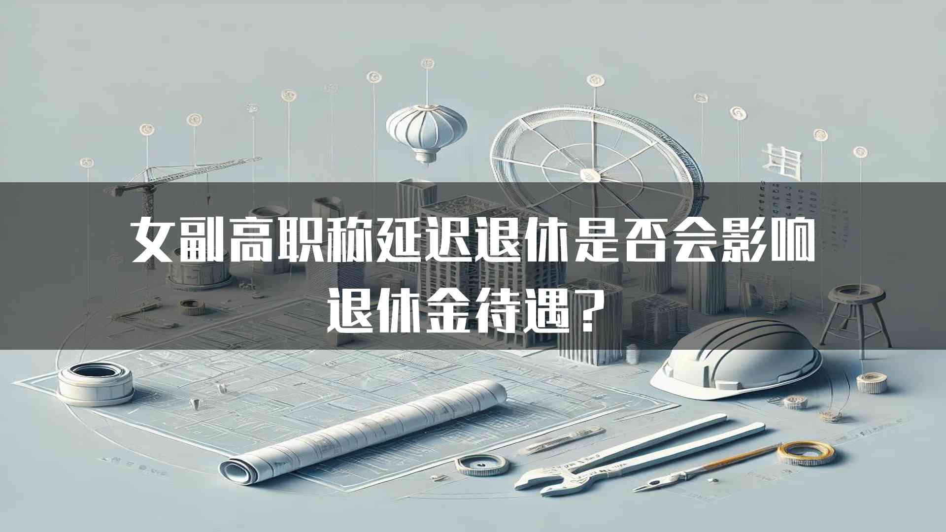 女副高职称延迟退休是否会影响退休金待遇？