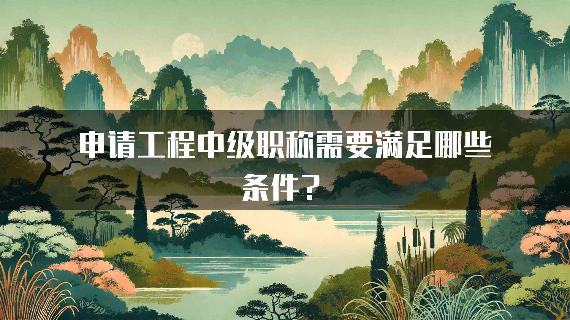 申请工程中级职称需要满足哪些条件？