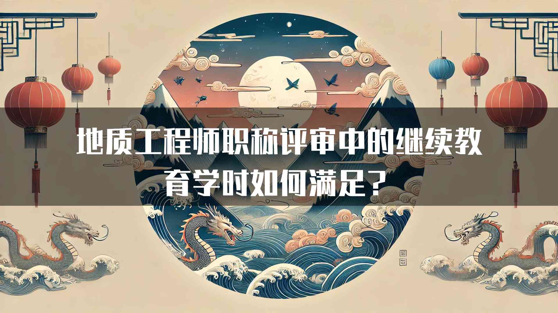 地质工程师职称评审中的继续教育学时如何满足？