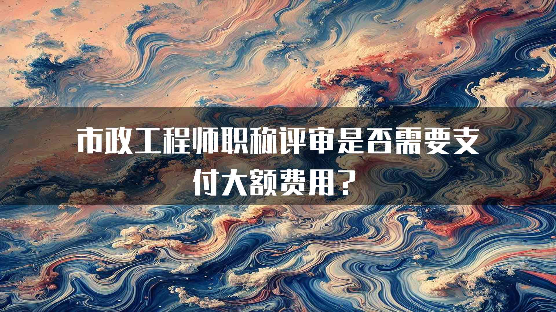 市政工程师职称评审是否需要支付大额费用？