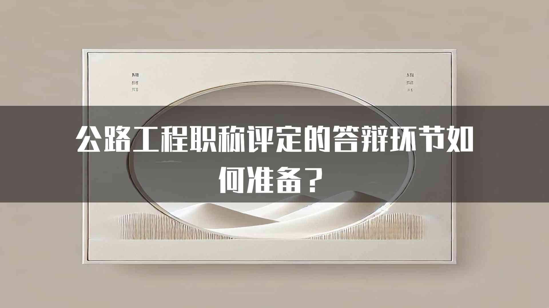 公路工程职称评定的答辩环节如何准备？