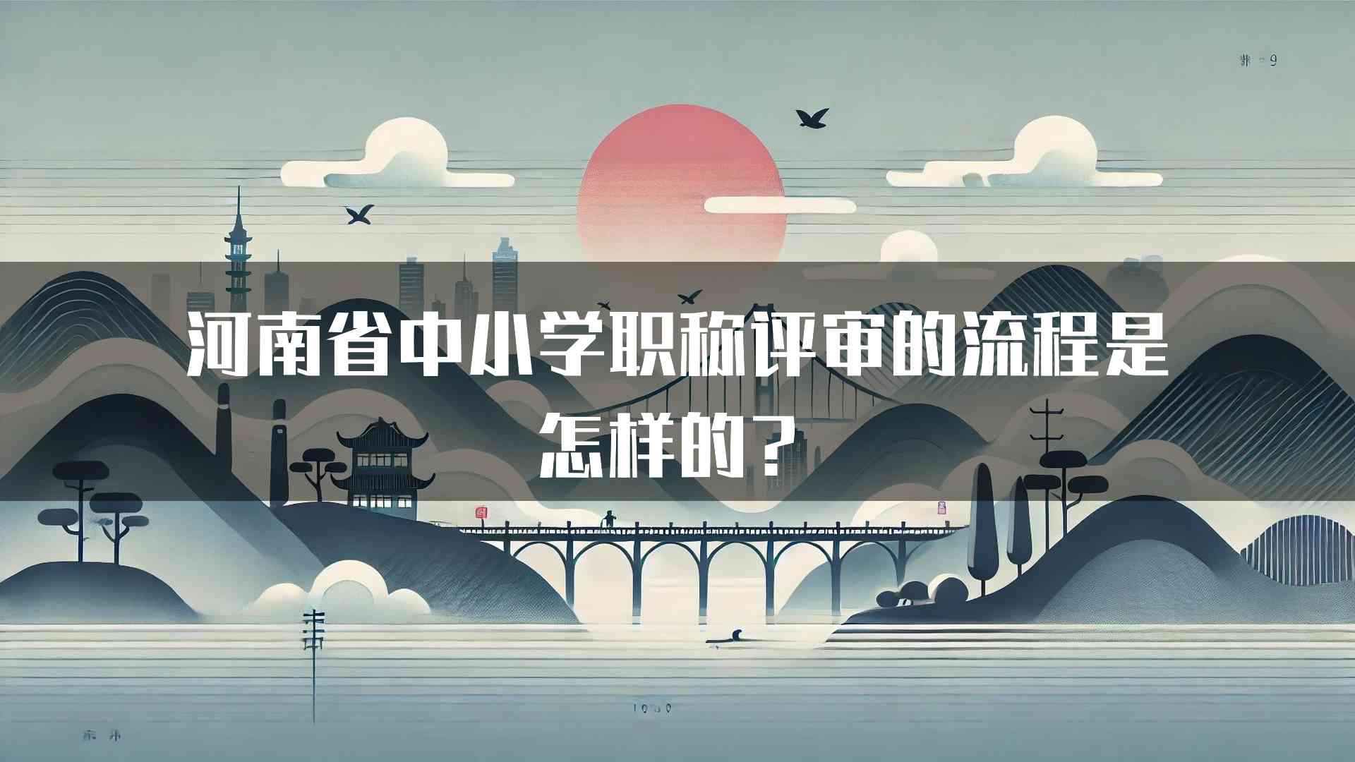 河南省中小学职称评审的流程是怎样的？