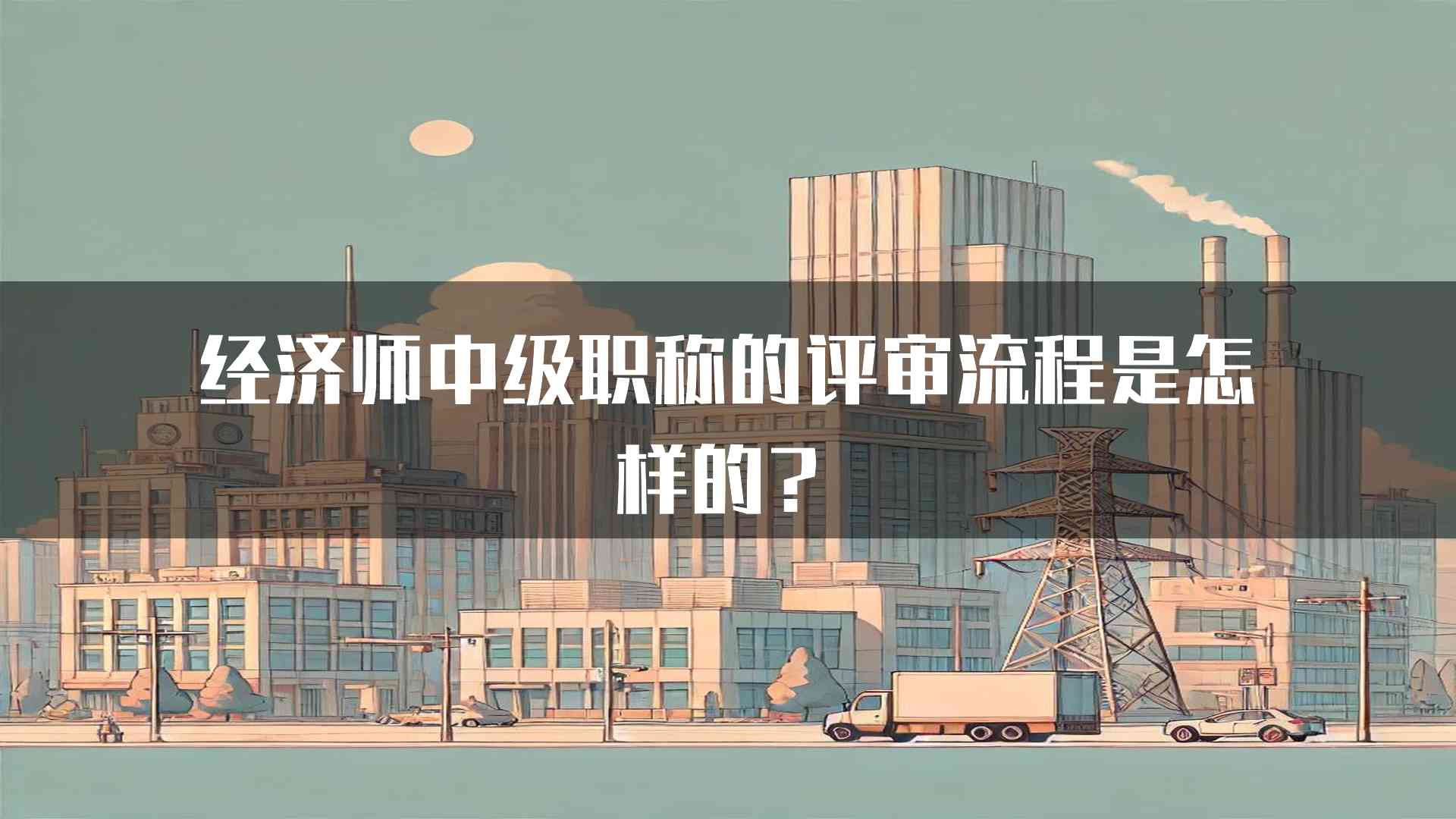 经济师中级职称的评审流程是怎样的？