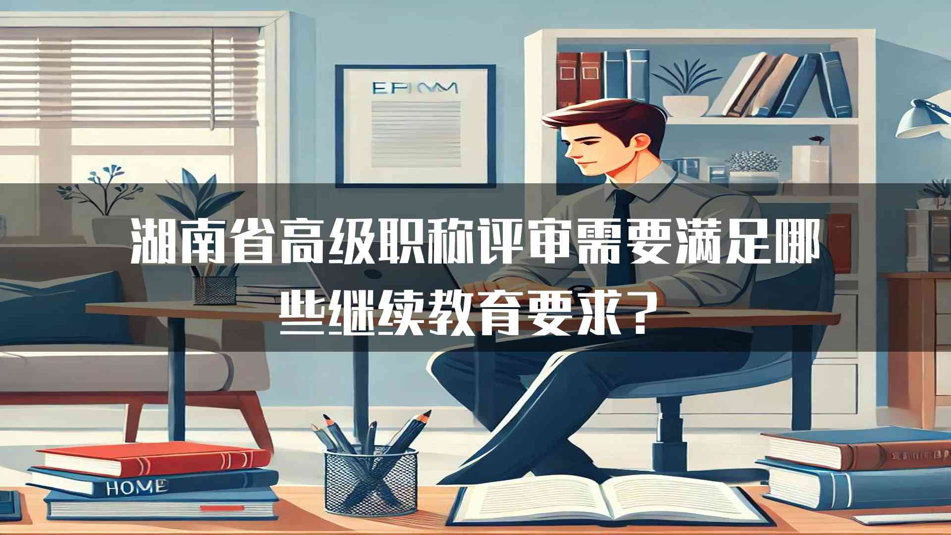 湖南省高级职称评审需要满足哪些继续教育要求？