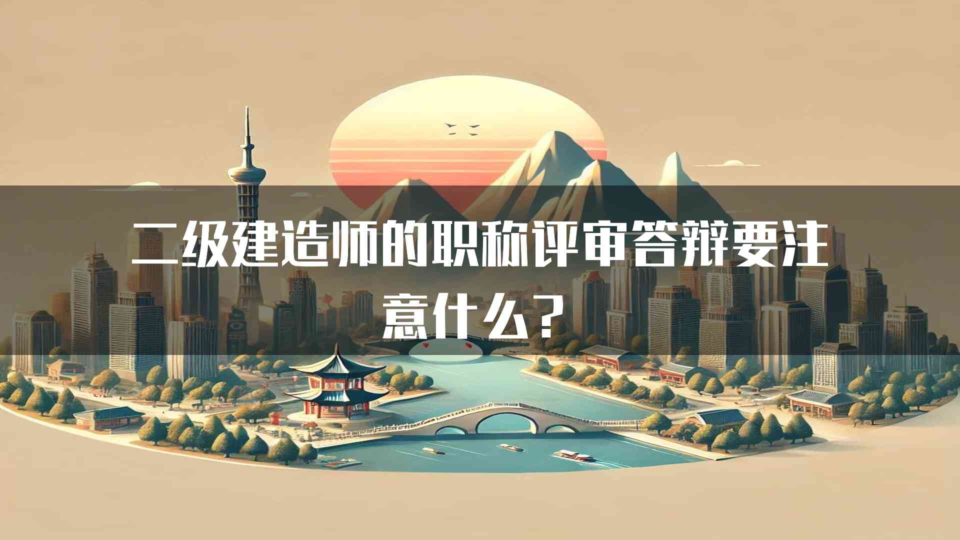 二级建造师的职称评审答辩要注意什么？