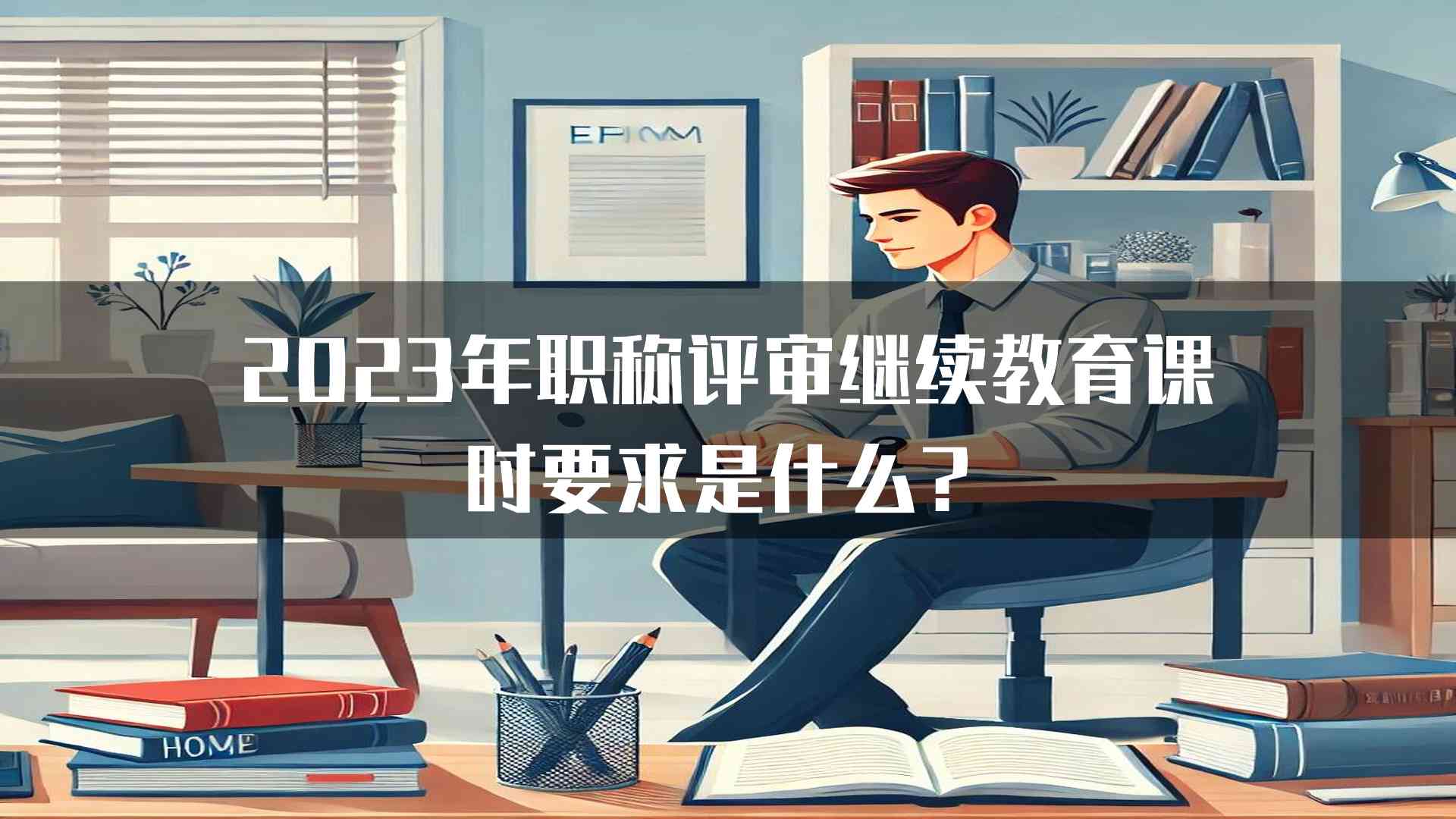 2023年职称评审继续教育课时要求是什么？