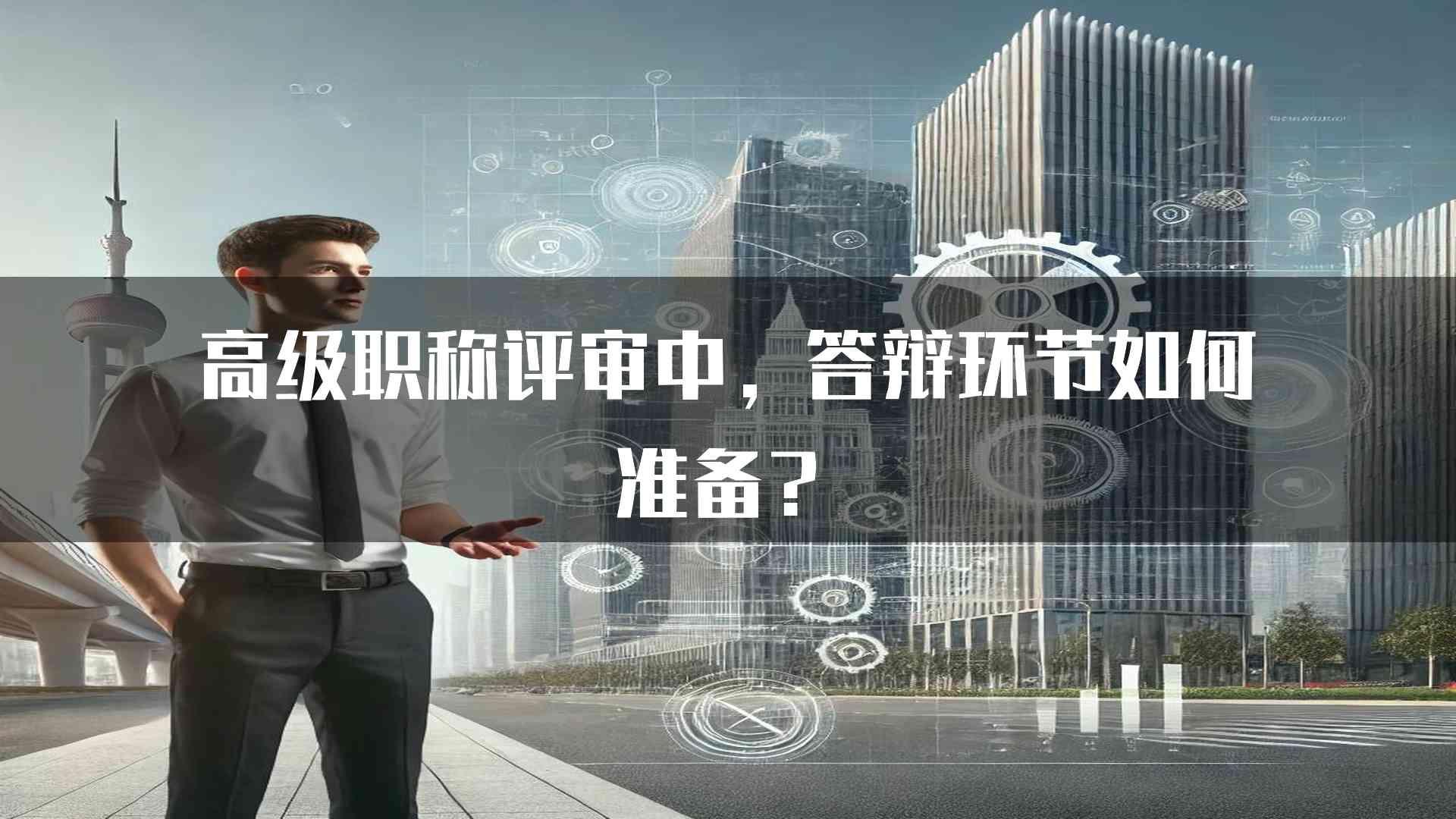 高级职称评审中，答辩环节如何准备？