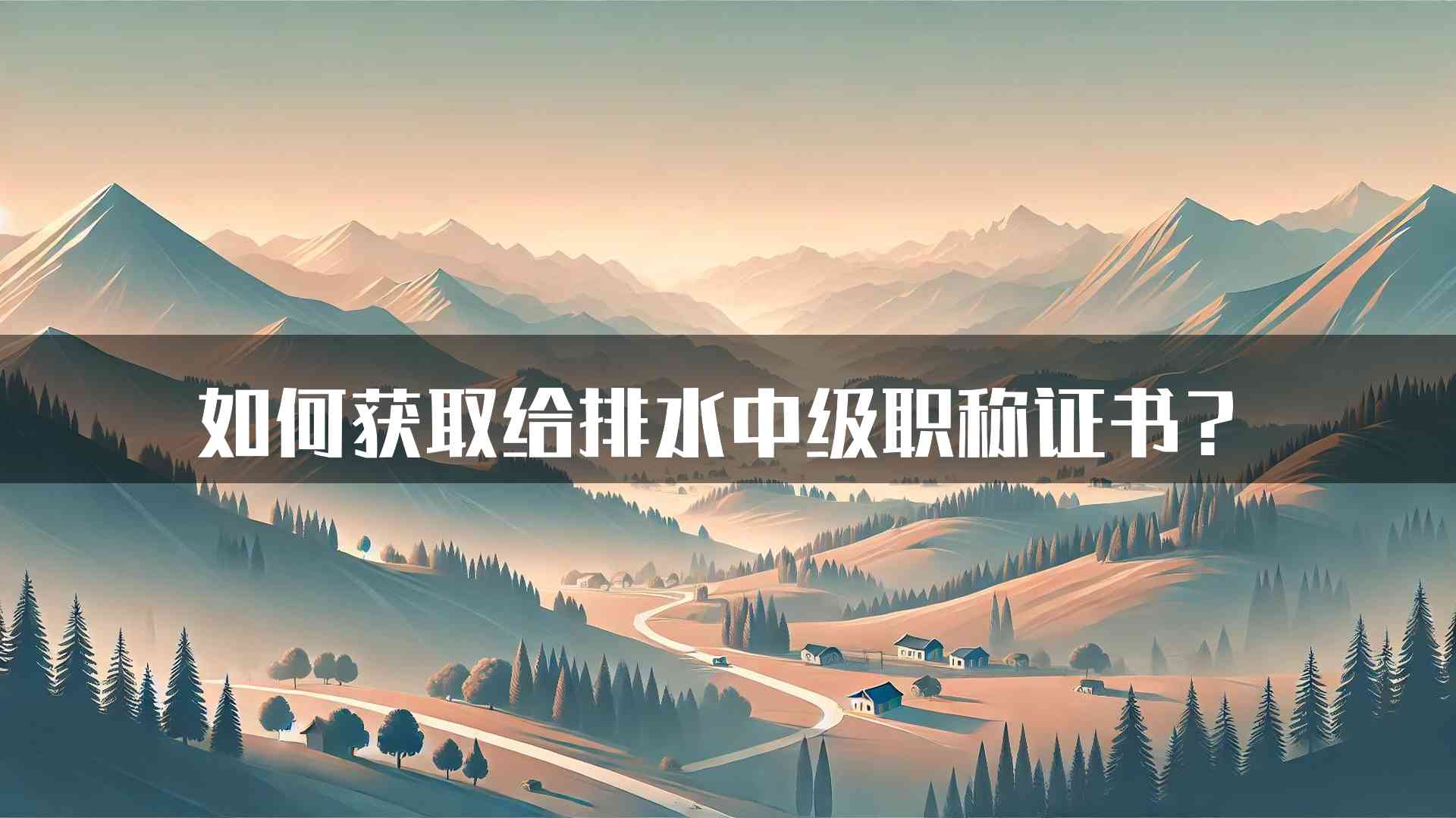 如何获取给排水中级职称证书？