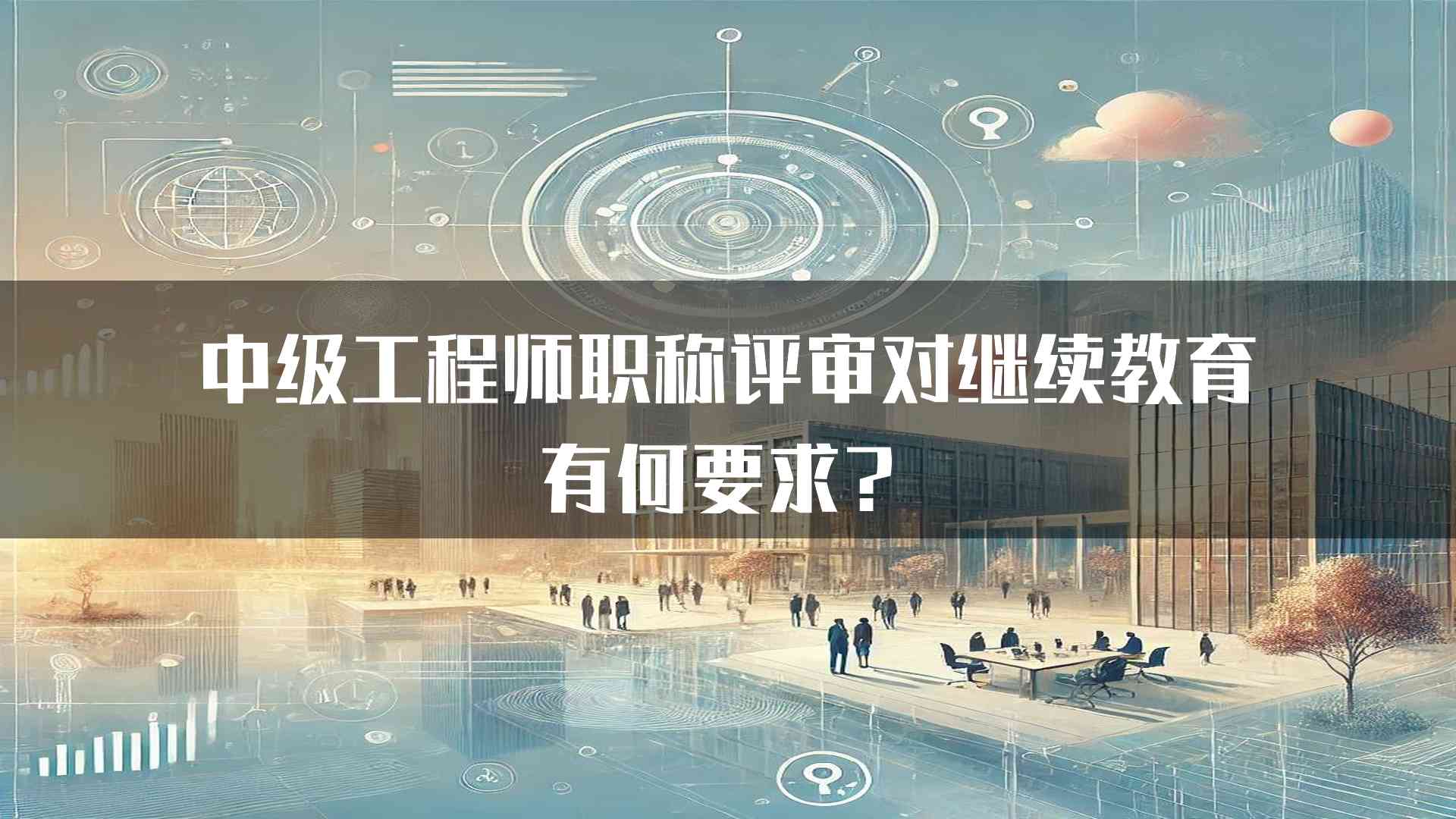 中级工程师职称评审对继续教育有何要求？