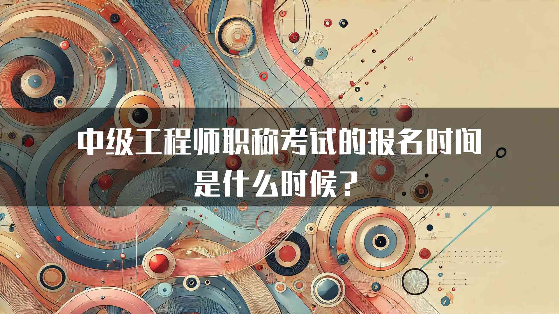 中级工程师职称考试的报名时间是什么时候？