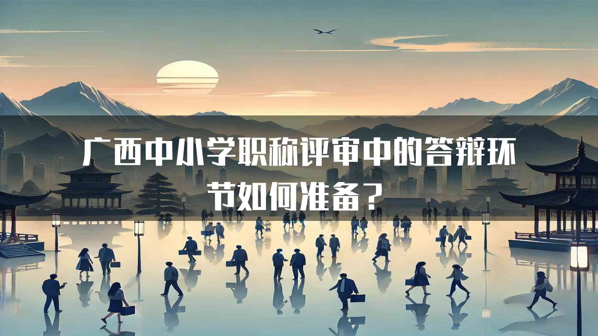 广西中小学职称评审中的答辩环节如何准备？