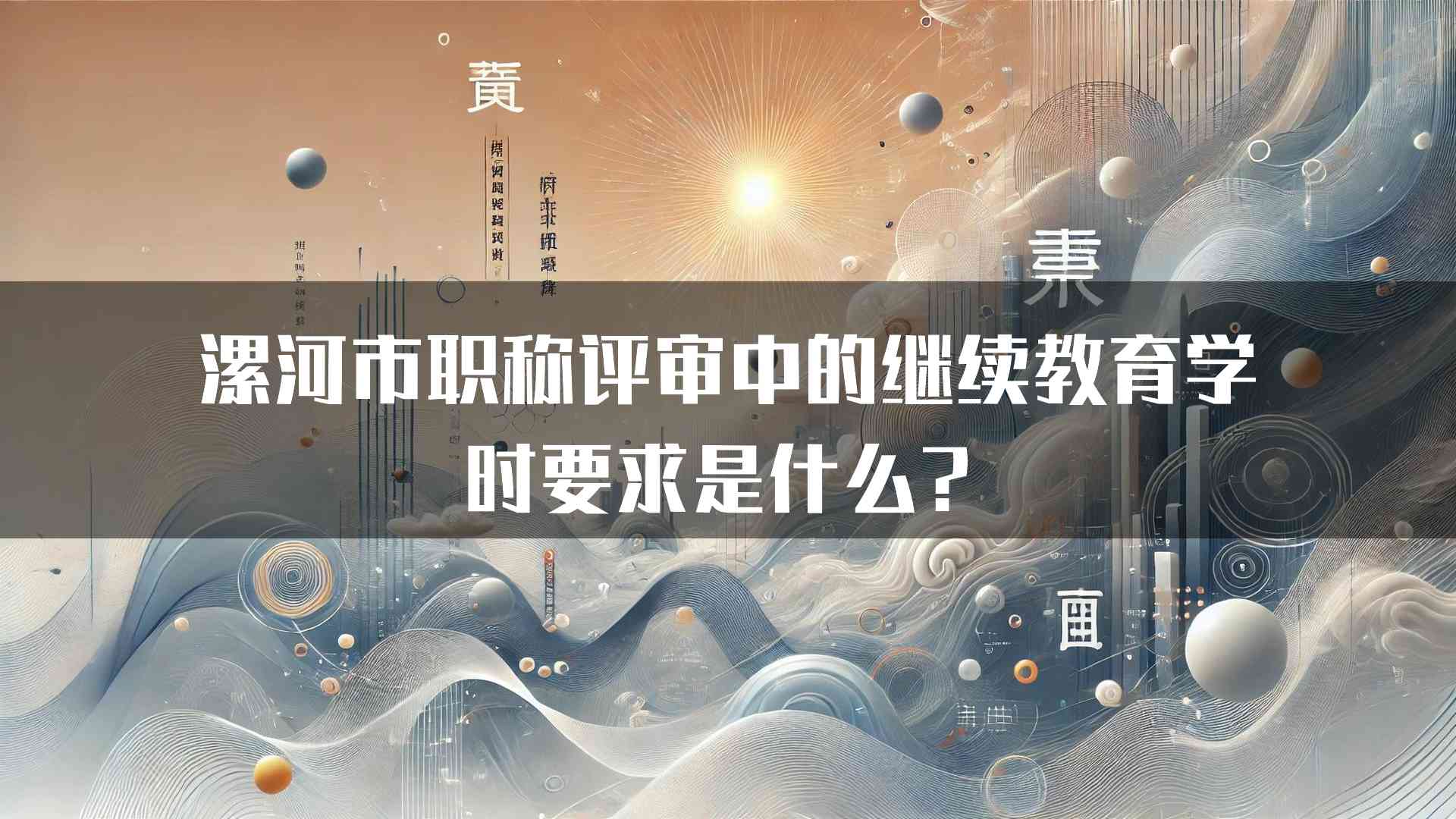 漯河市职称评审中的继续教育学时要求是什么？