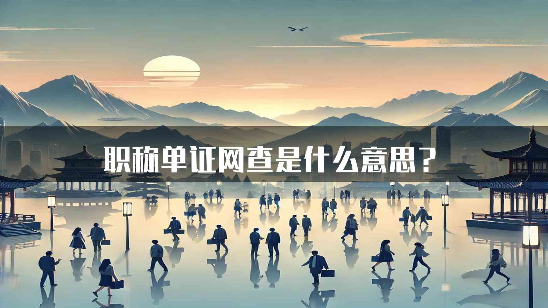 职称单证网查是什么意思？