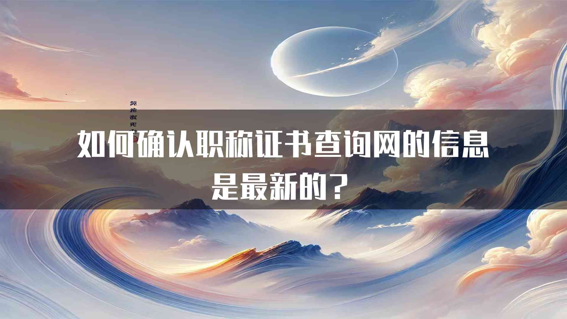 如何确认职称证书查询网的信息是最新的？