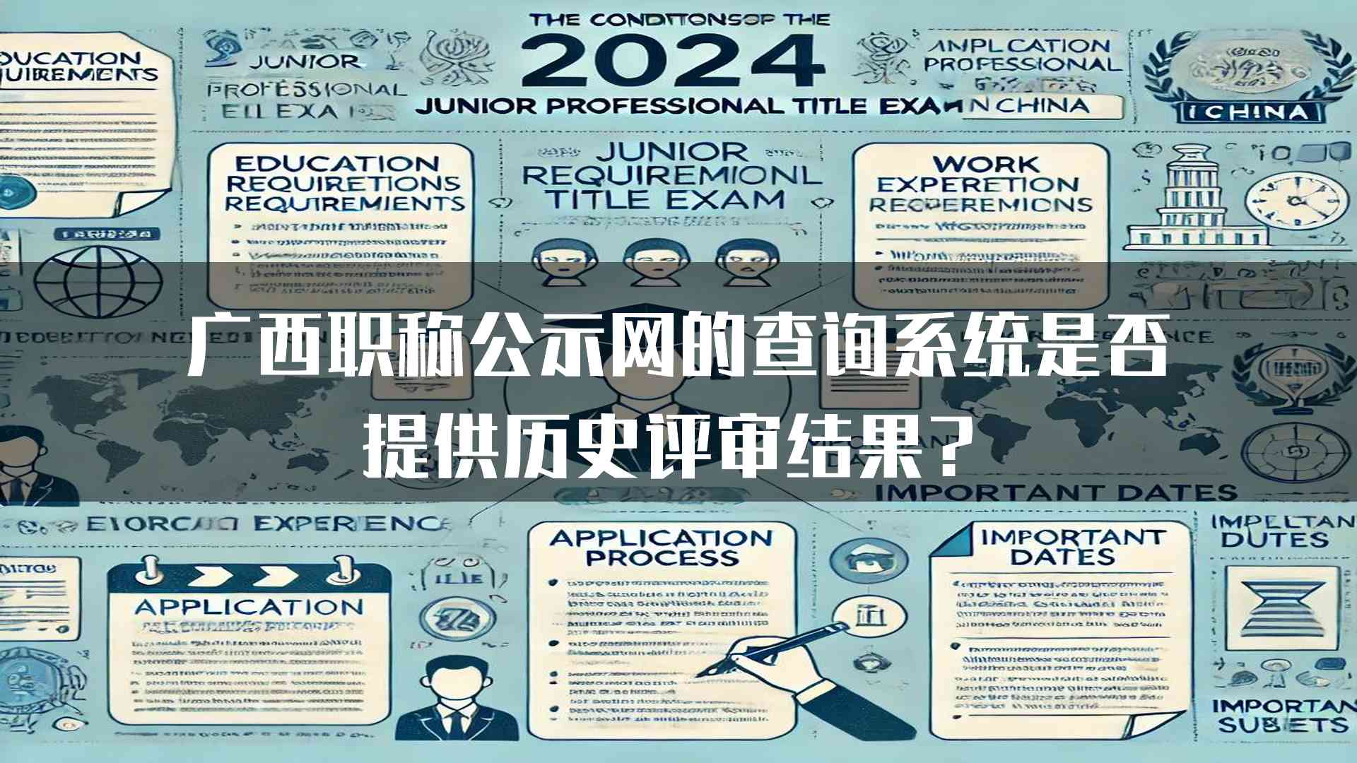 广西职称公示网的查询系统是否提供历史评审结果？