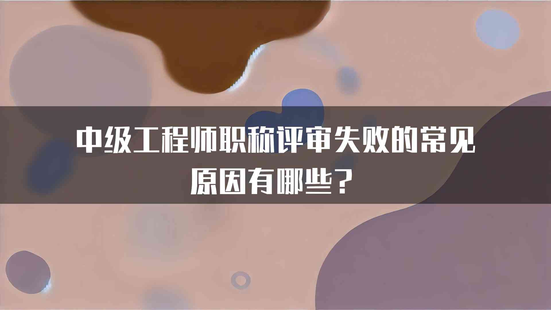 中级工程师职称评审失败的常见原因有哪些？