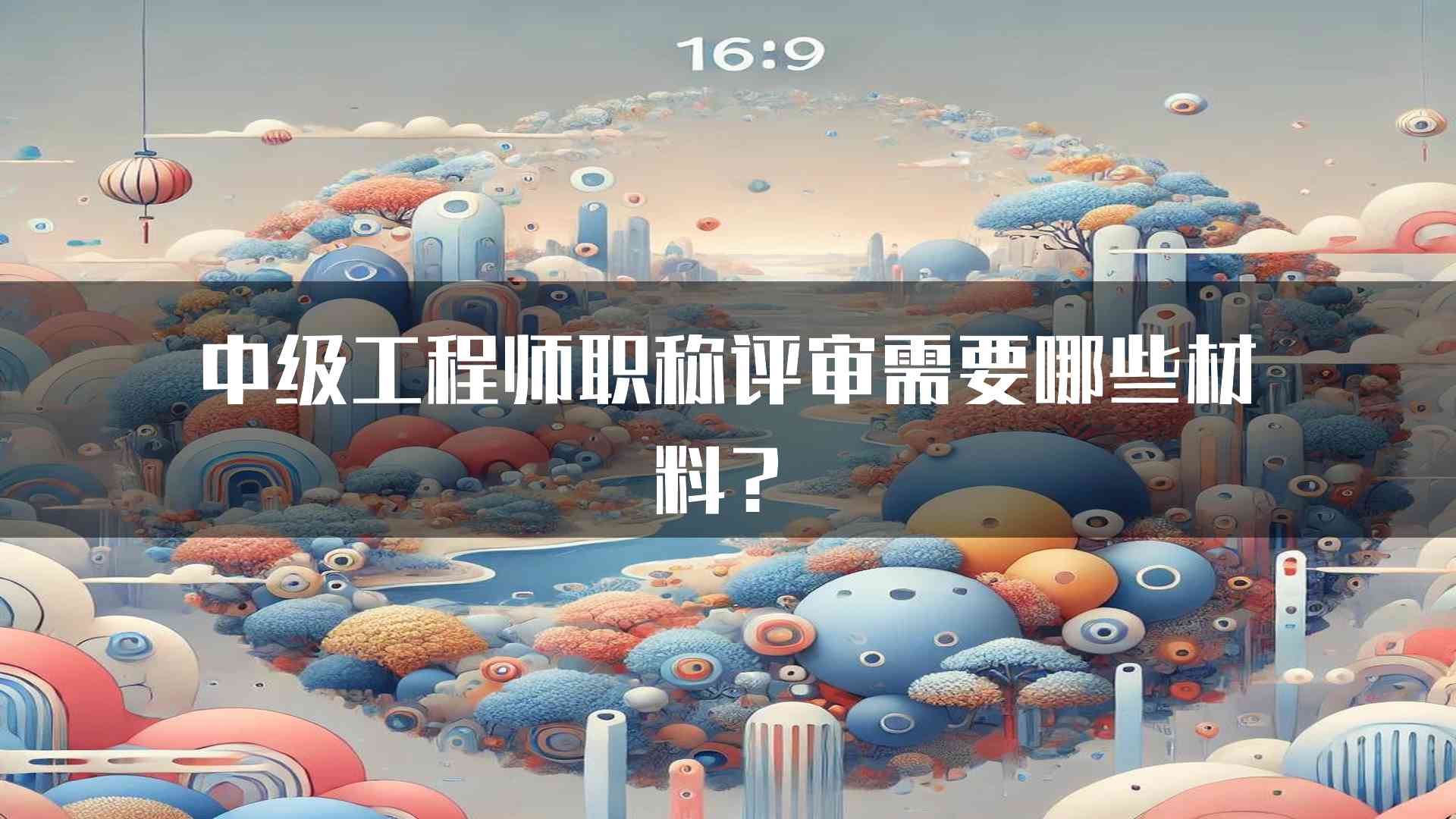 中级工程师职称评审需要哪些材料？