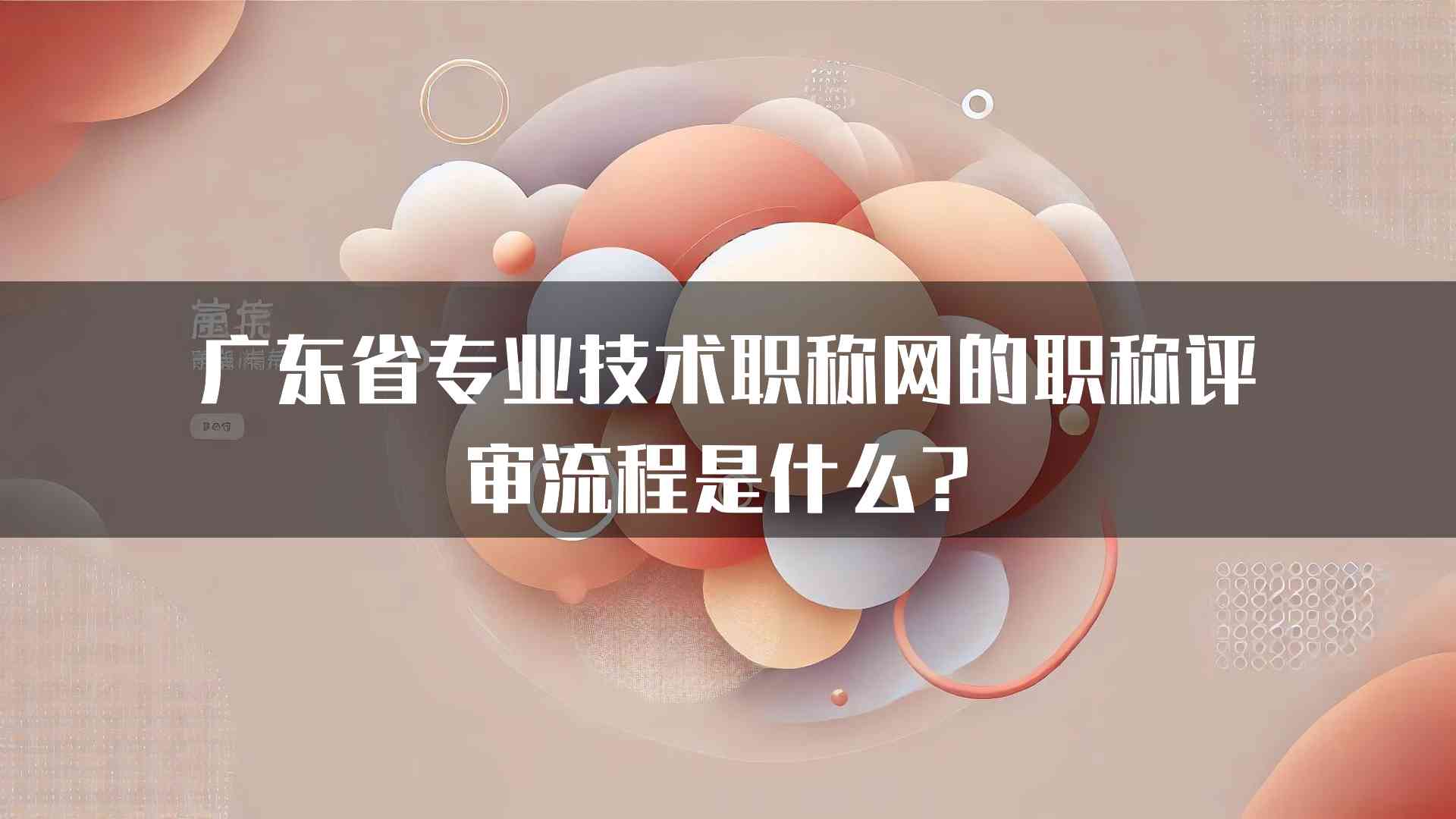 广东省专业技术职称网的职称评审流程是什么？