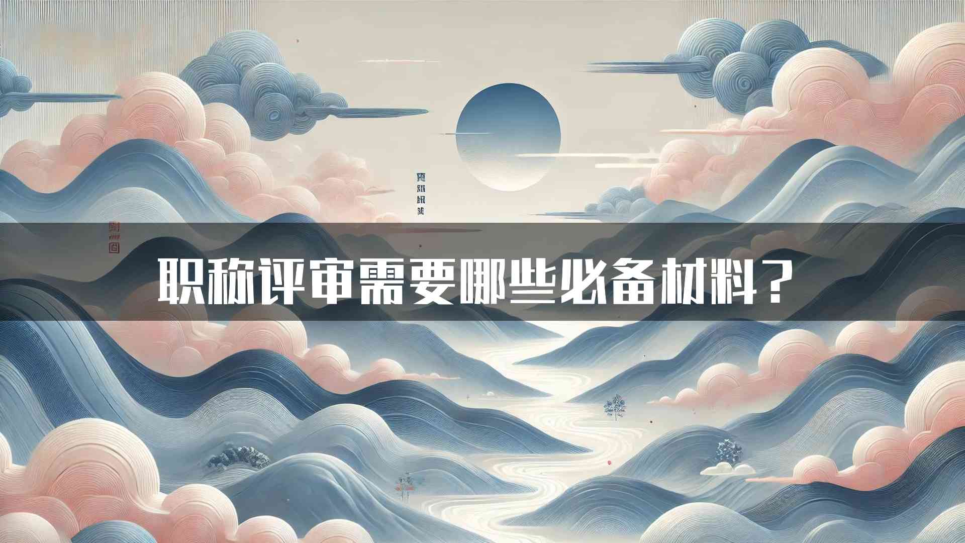 职称评审需要哪些必备材料？