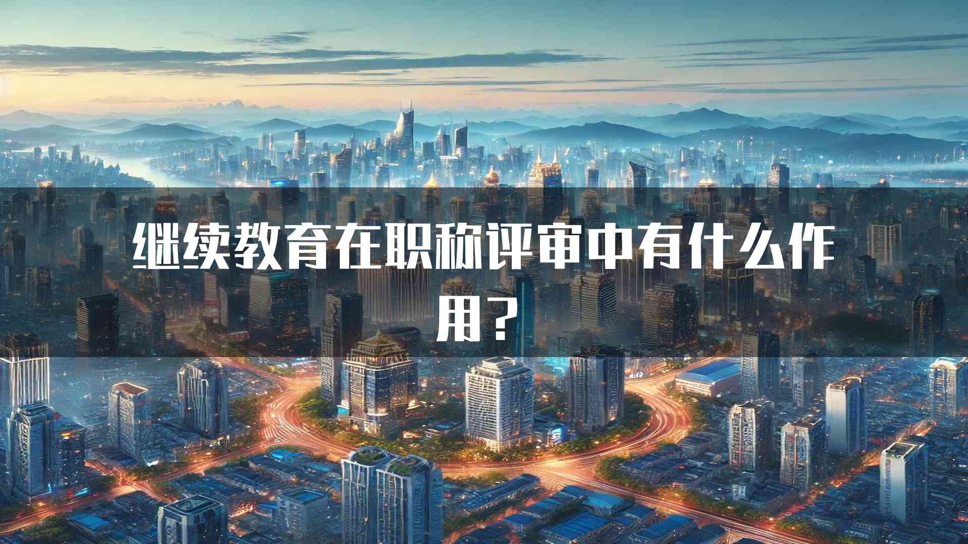 继续教育在职称评审中有什么作用？