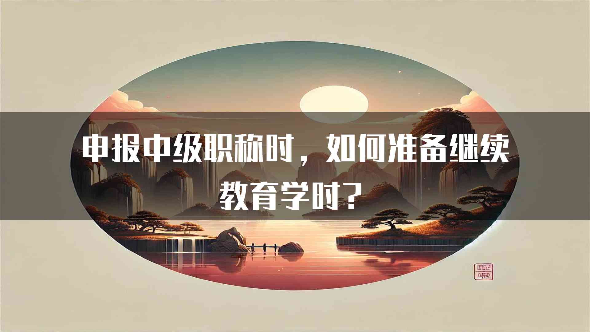 申报中级职称时，如何准备继续教育学时？