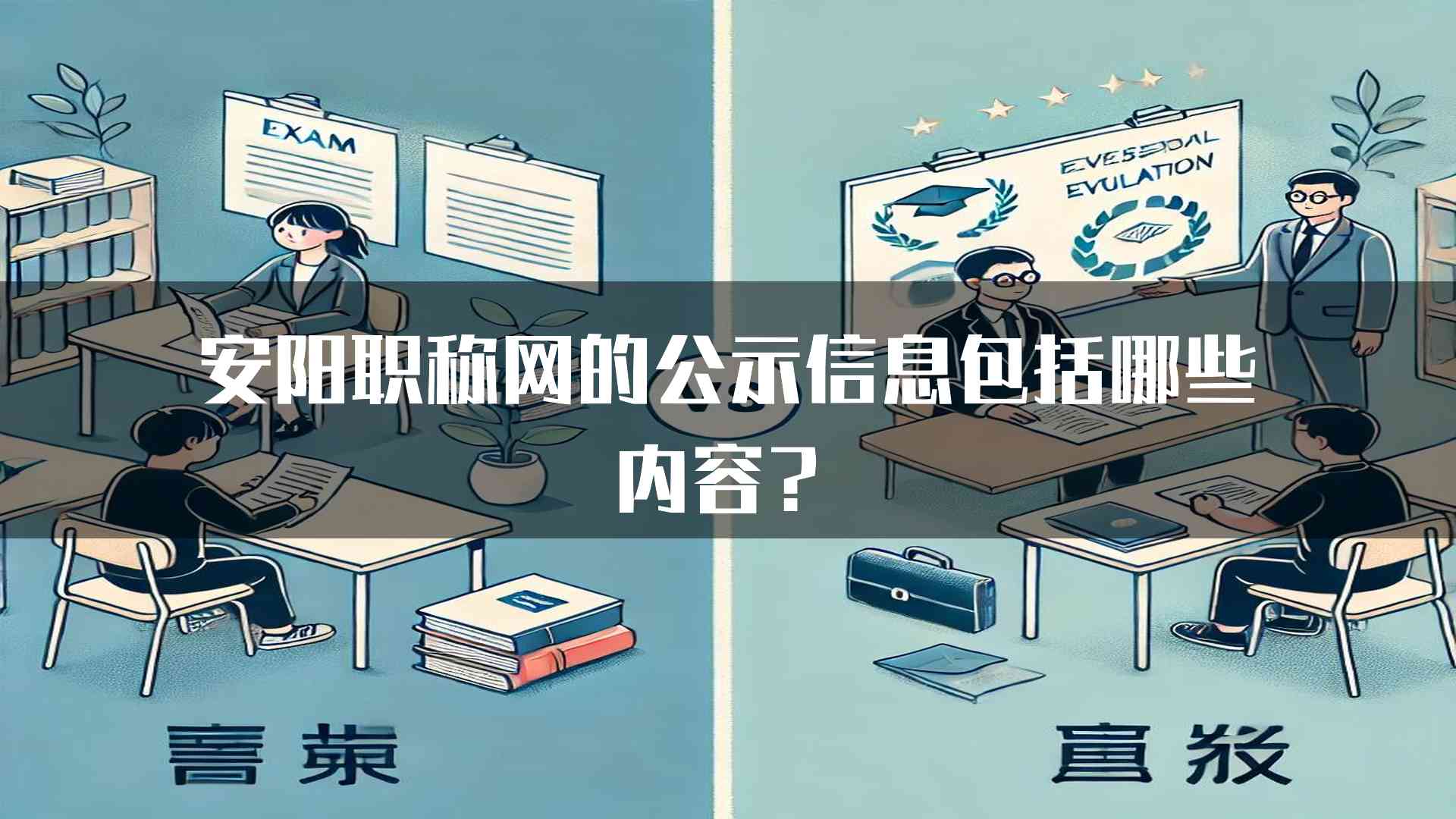 安阳职称网的公示信息包括哪些内容？