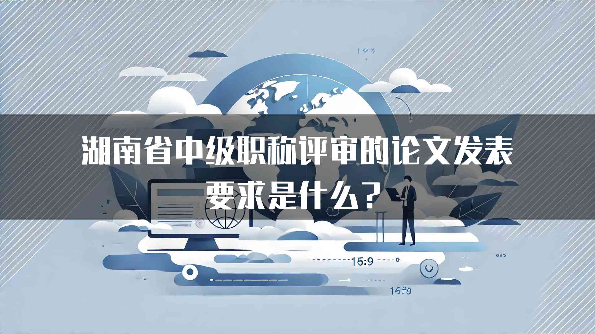 湖南省中级职称评审的论文发表要求是什么？