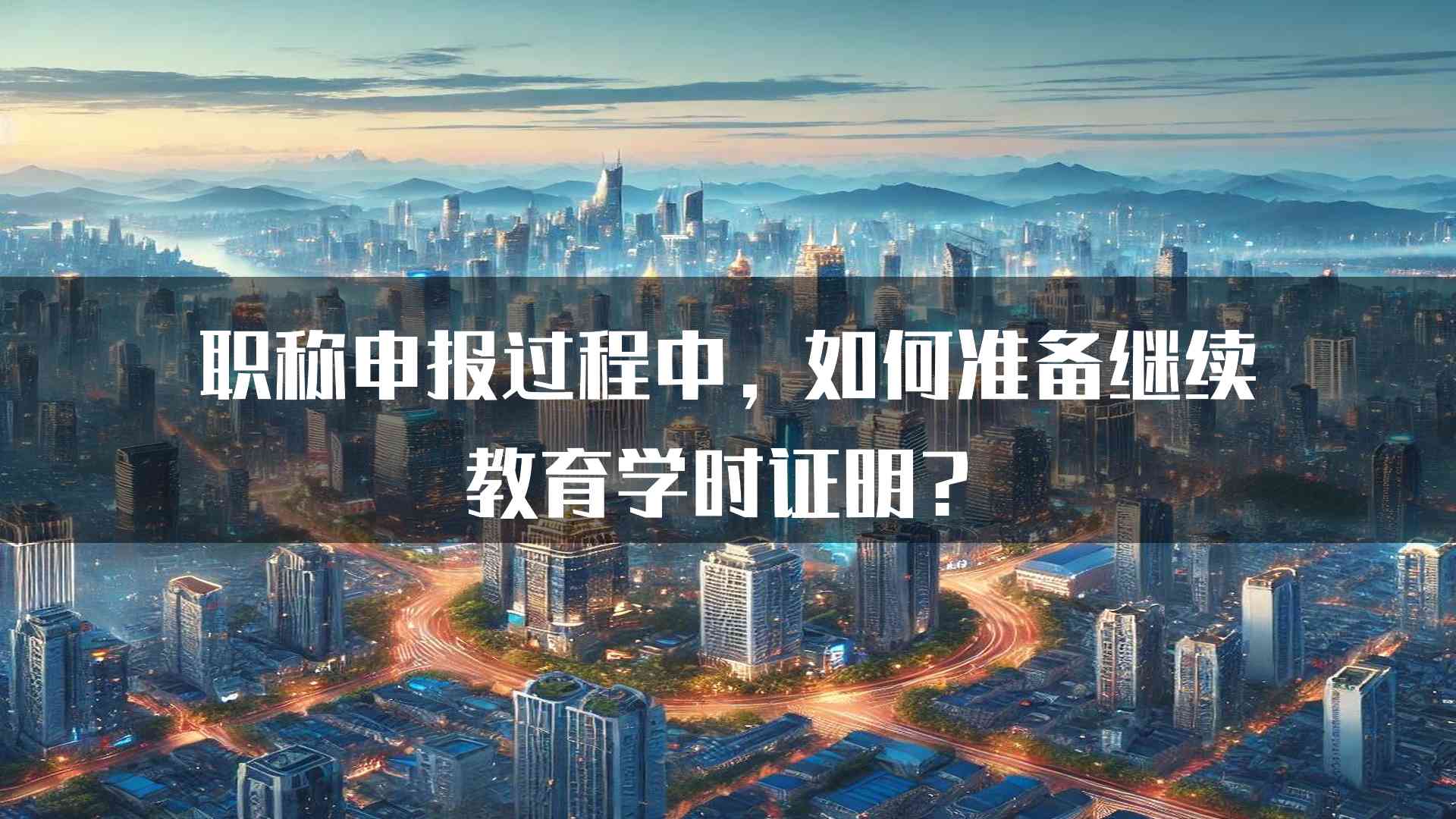 职称申报过程中，如何准备继续教育学时证明？