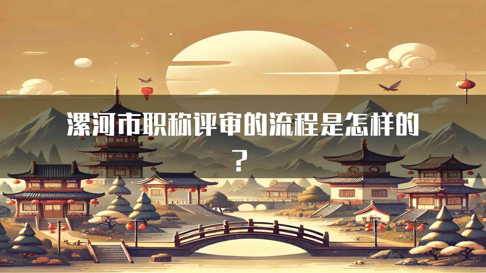 漯河市职称评审的流程是怎样的？