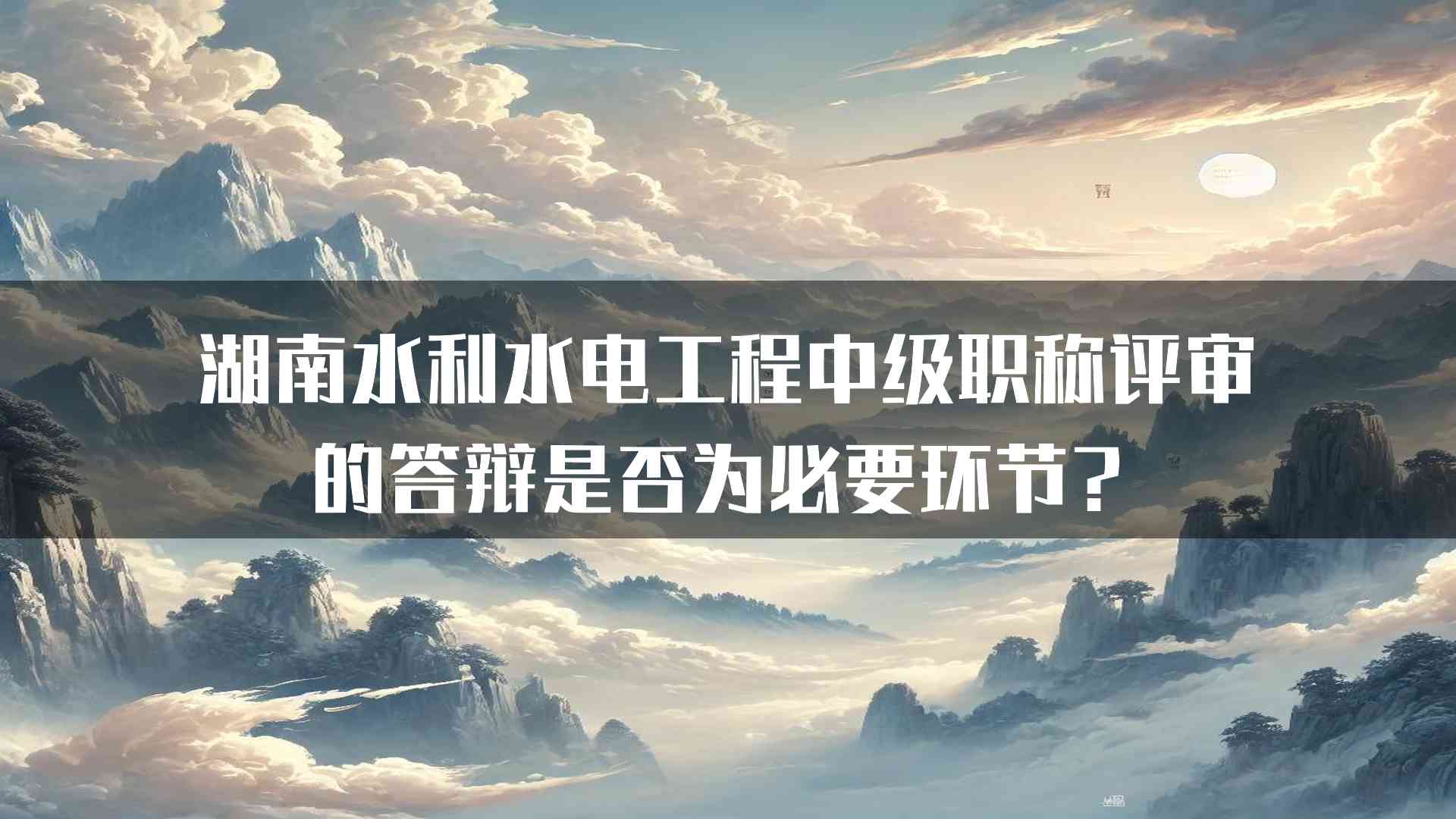 湖南水利水电工程中级职称评审的答辩是否为必要环节？