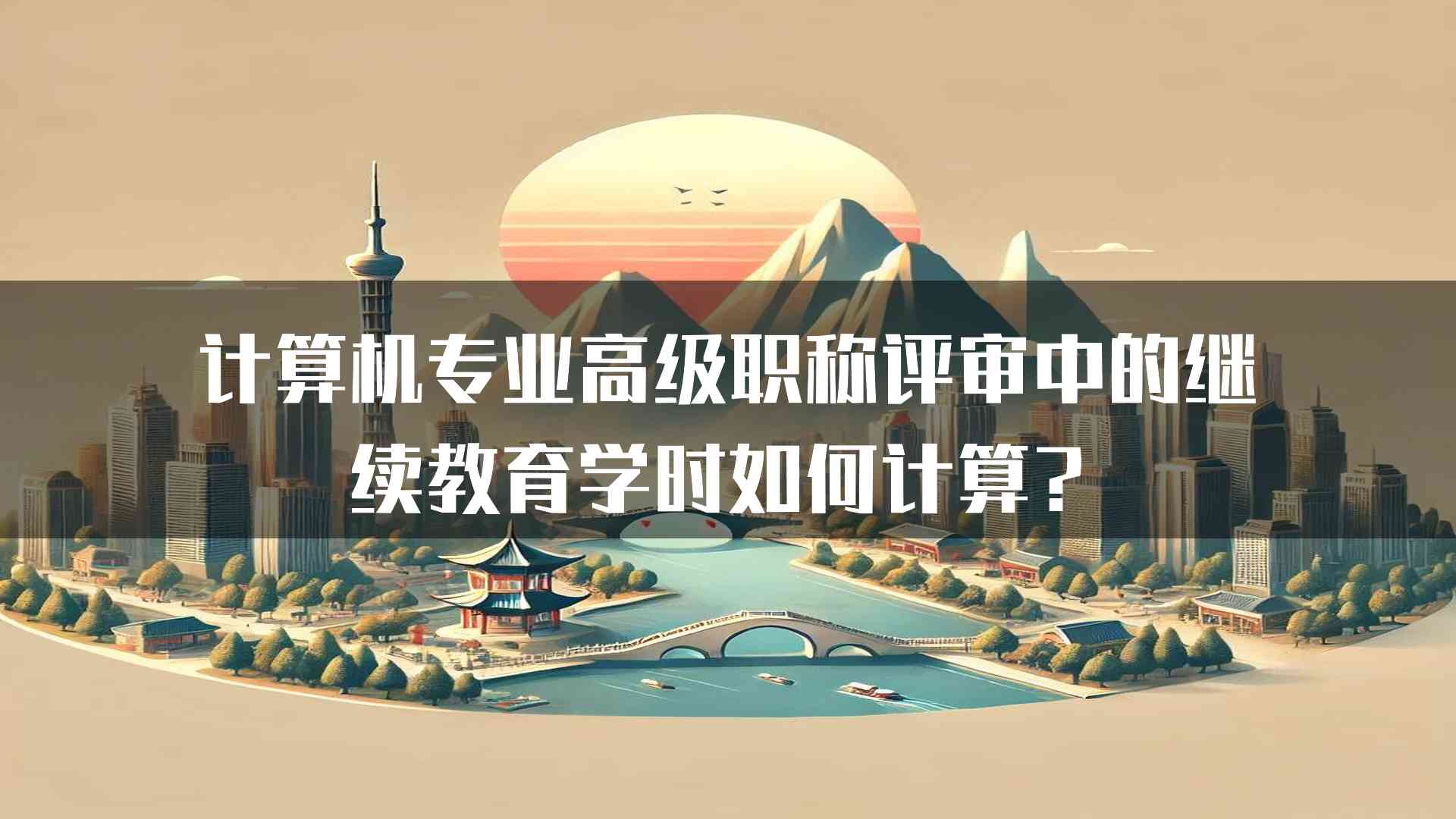 计算机专业高级职称评审中的继续教育学时如何计算？