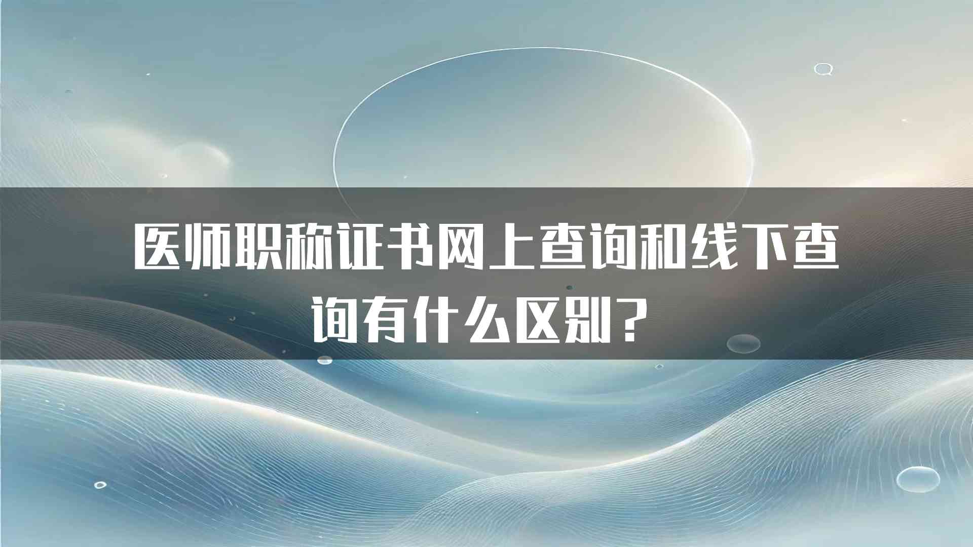 医师职称证书网上查询和线下查询有什么区别？