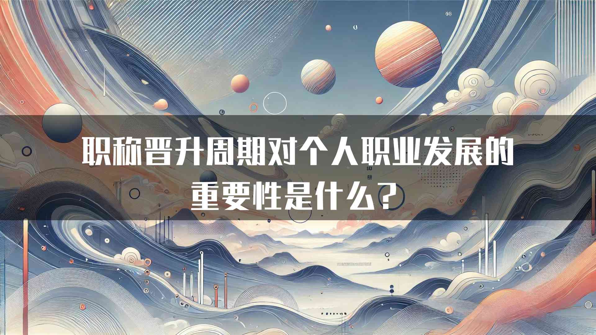 职称晋升周期对个人职业发展的重要性是什么？