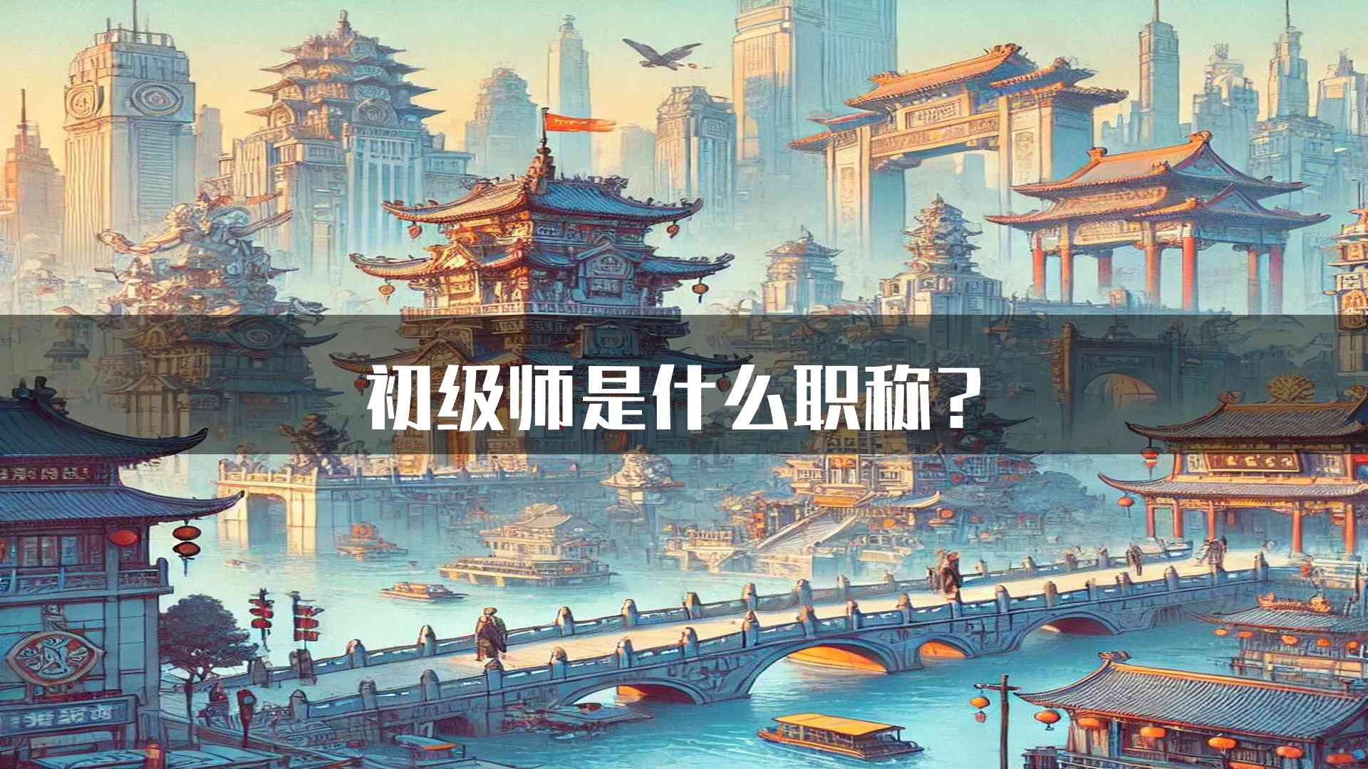 初级师是什么职称？