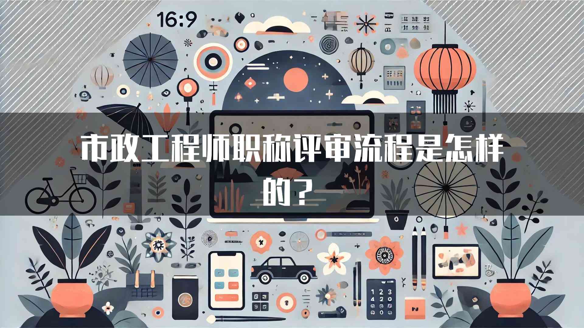 市政工程师职称评审流程是怎样的？