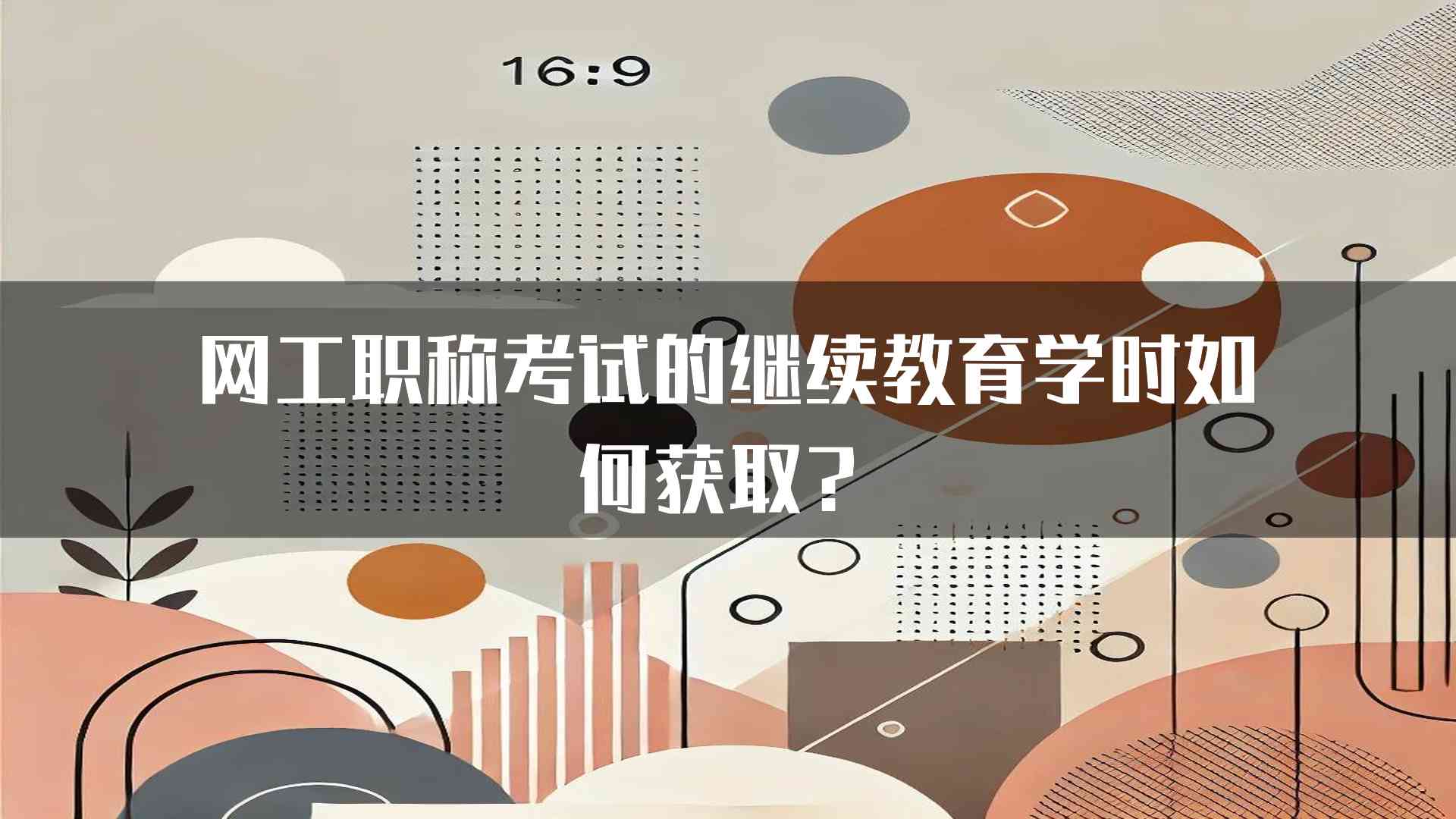 网工职称考试的继续教育学时如何获取？