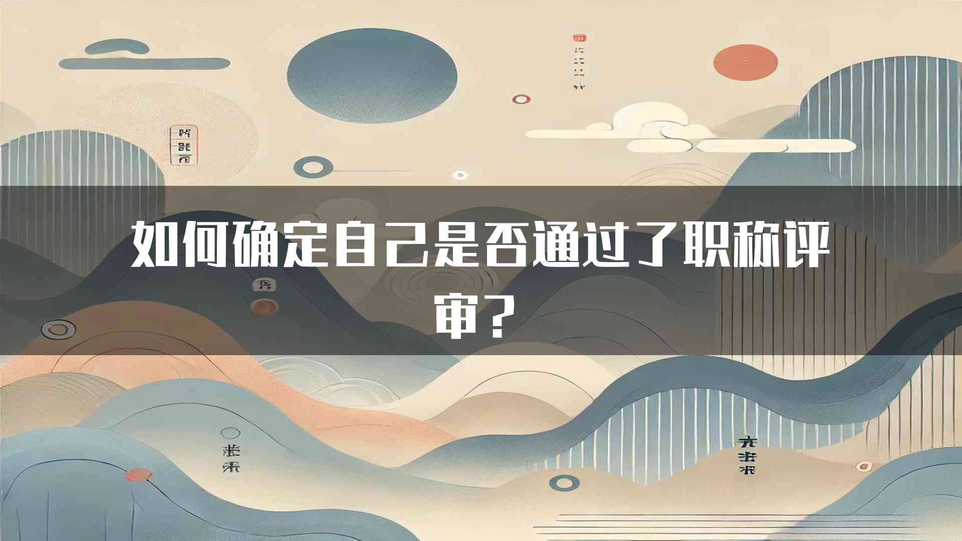 如何确定自己是否通过了职称评审？