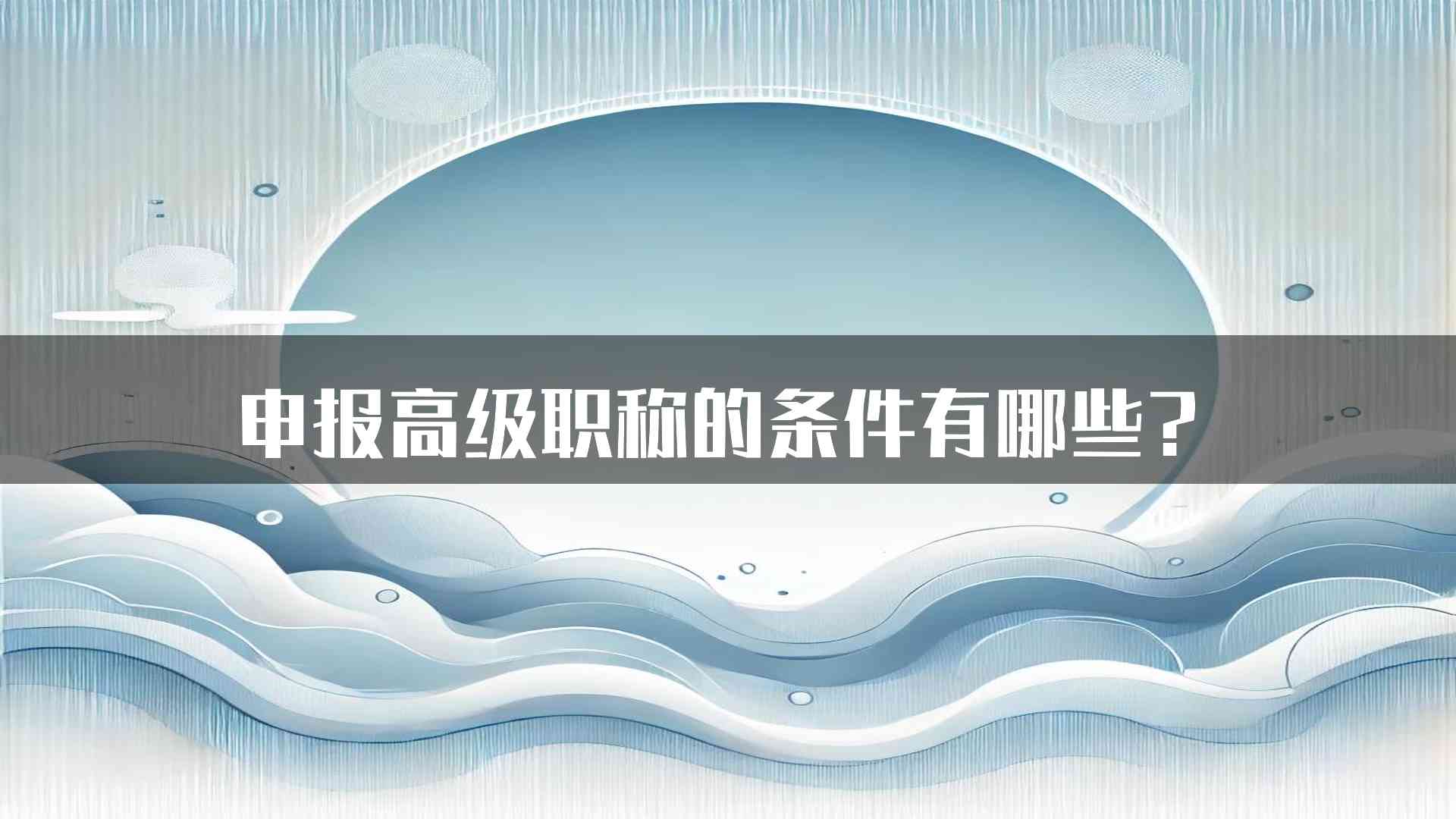 申报高级职称的条件有哪些？