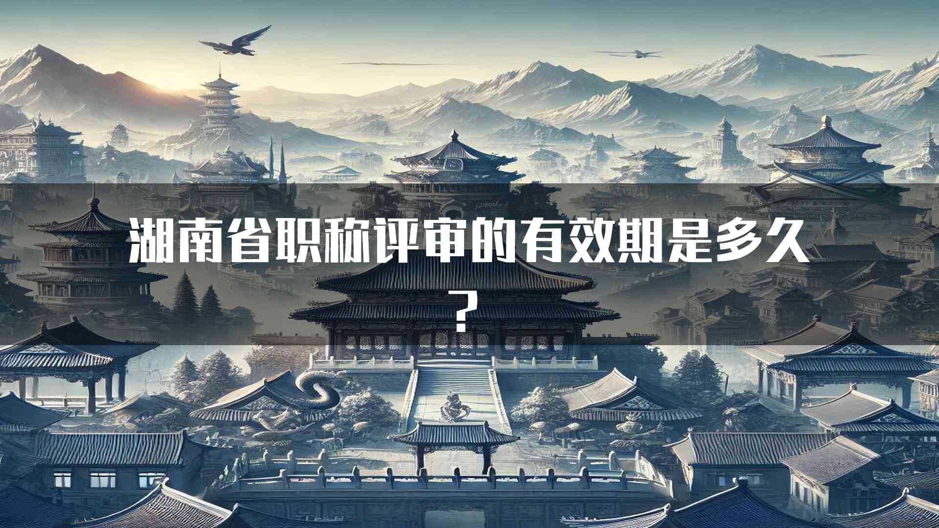 湖南省职称评审的有效期是多久？