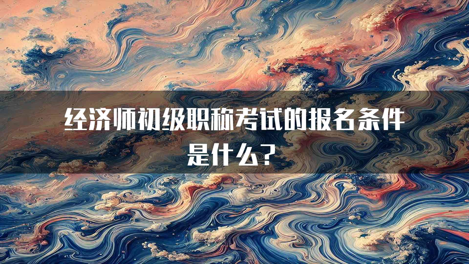 经济师初级职称考试的报名条件是什么？