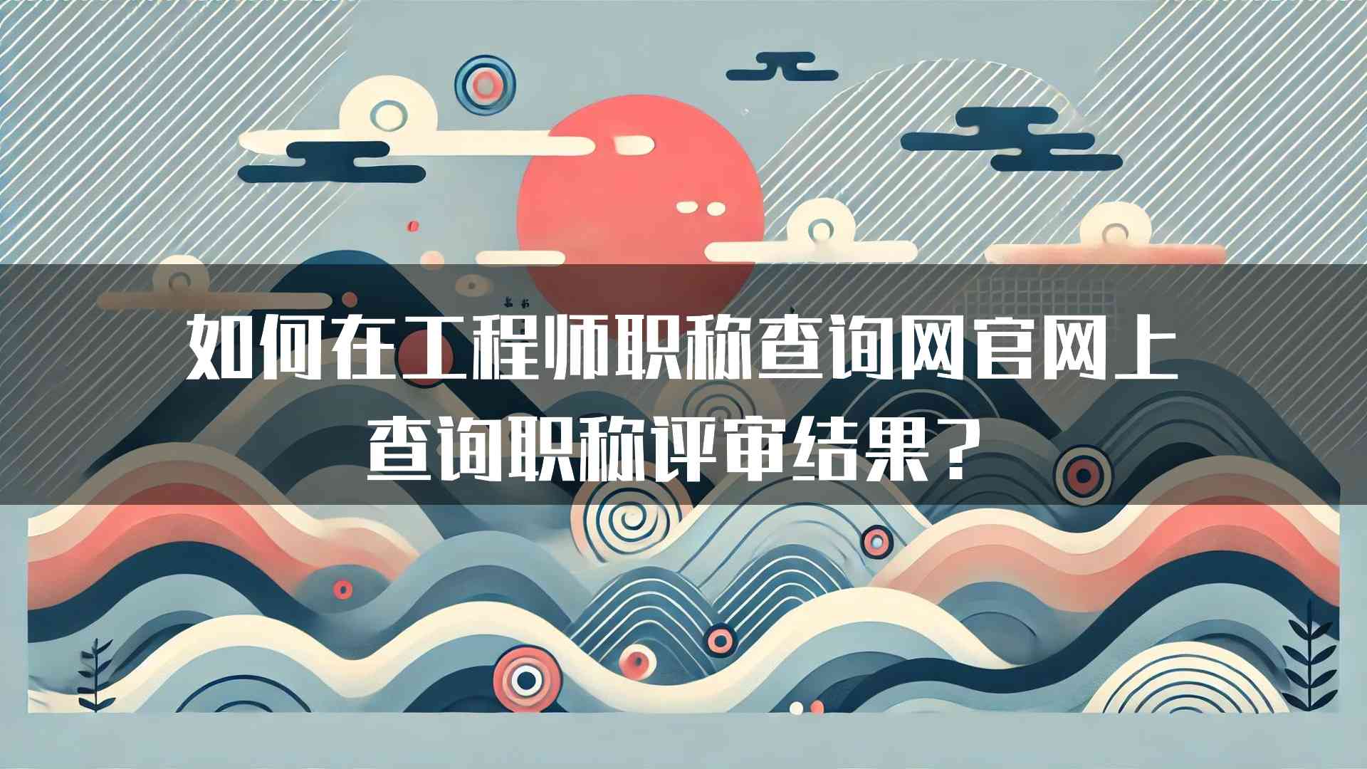 如何在工程师职称查询网官网上查询职称评审结果？