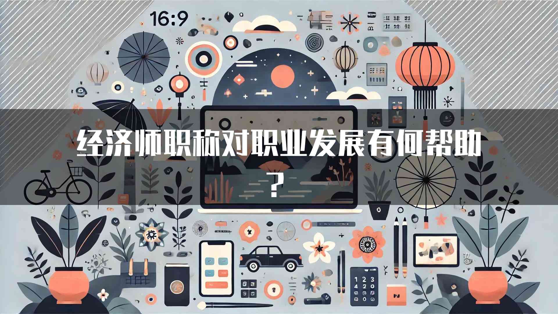 经济师职称对职业发展有何帮助？