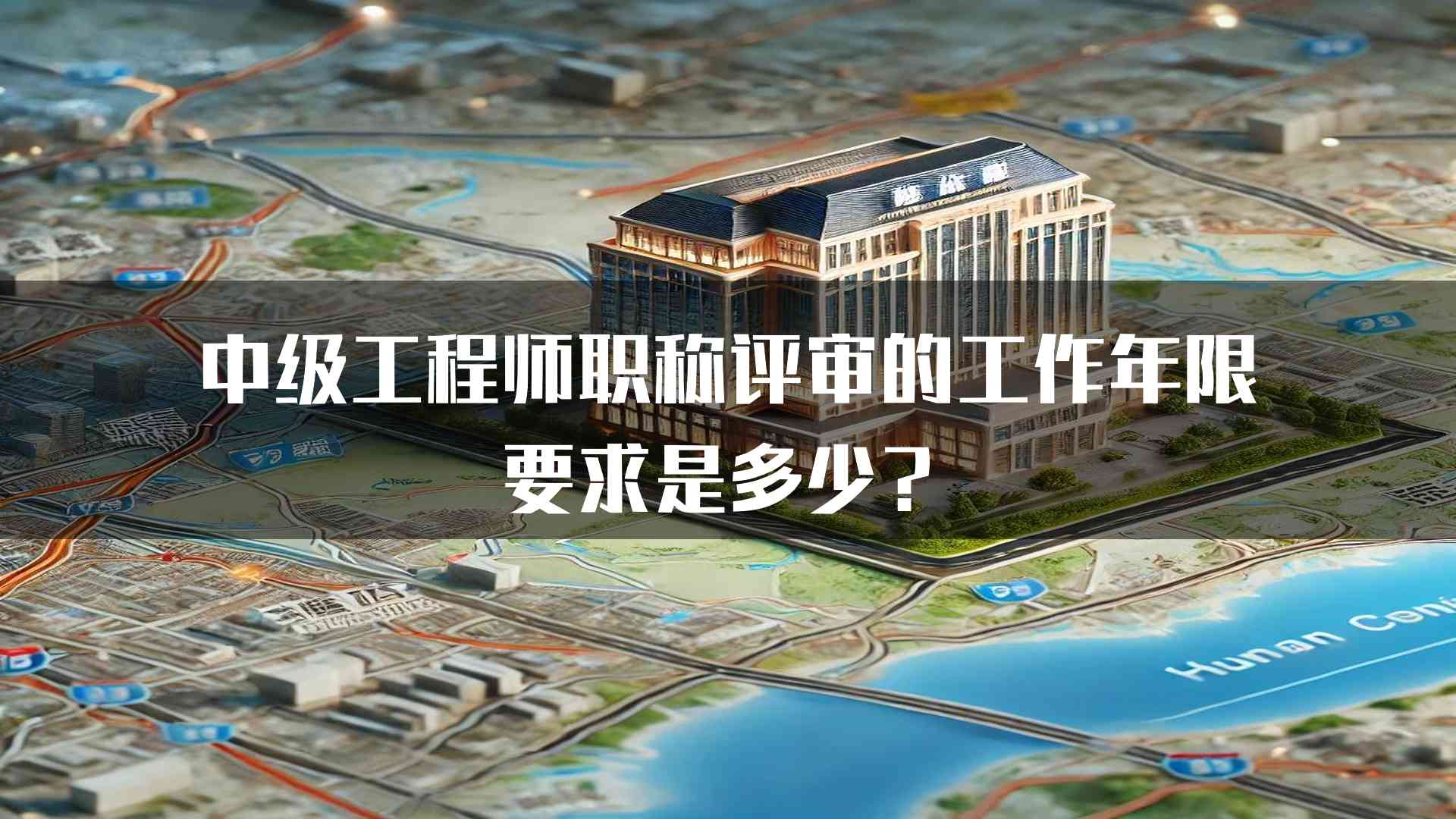 中级工程师职称评审的工作年限要求是多少？